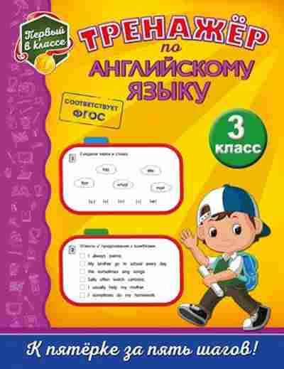 Книга Тренажер по англ.яз. 3кл. Хацкевич М.А., б-3897, Баград.рф